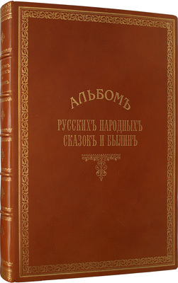 Альбом русских народных сказок и былин / Сост. под ред. П.Н. Петрова. СПб.: Изд. Германа Гоппе, 1875.